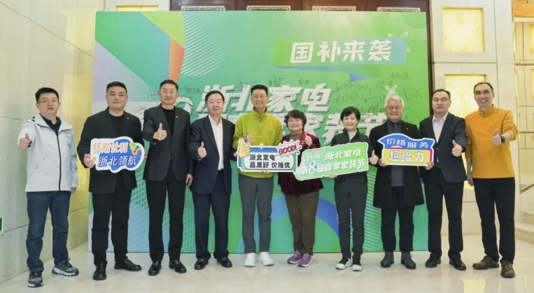 2025年全國消費(fèi)促進(jìn)月啟動儀式暨浙北家電第8屆春季家裝節(jié)誓師動員大會隆重啟幕