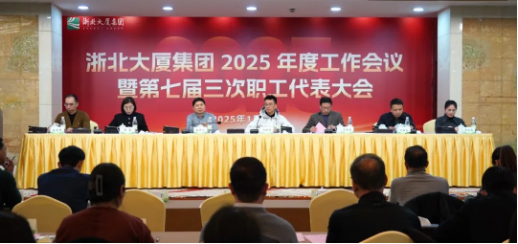 定方向！擘畫浙北大廈2025年工作新藍(lán)圖
